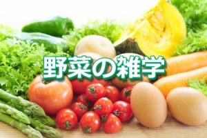 野菜の雑学