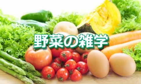 野菜の雑学