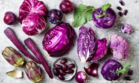 紫の野菜